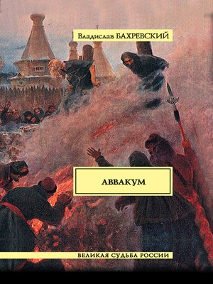 cover image of Аввакум